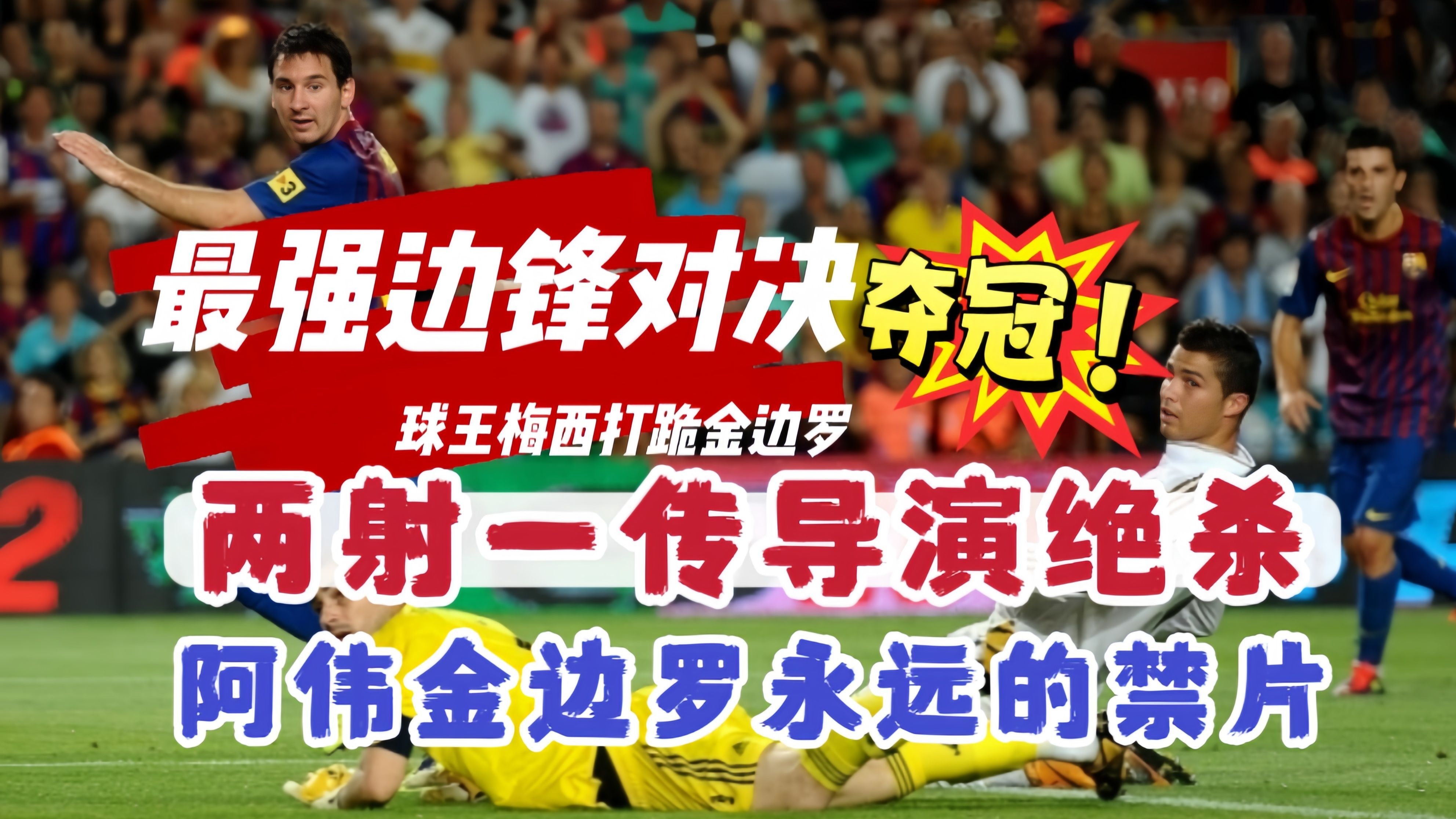 梅西巅峰对决，Scout与60激战日本队分钟，关键助攻胜负难料！